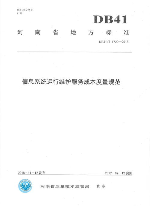 河南省地方標準《信息系統(tǒng)運行維護服務(wù)成本度量規(guī)范》正式發(fā)布，標志著我司技術(shù)實力與行業(yè)貢獻再獲權(quán)威認可